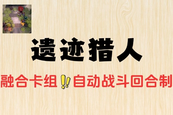遗迹猎人回合制策略游戏封面 - 卡组构建与自动战斗玩法，英雄小队探索地下遗迹