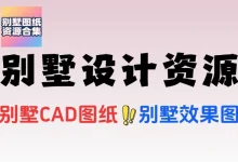 196 套别墅设计资源合集:CAD 图纸 + 效果图,多风格装修参考宝典-老吴虚拟资源网