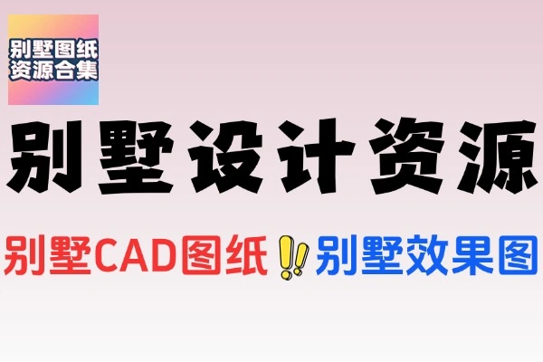 196套别墅设计资源合集封面 - CAD图纸与效果图多风格装修参考