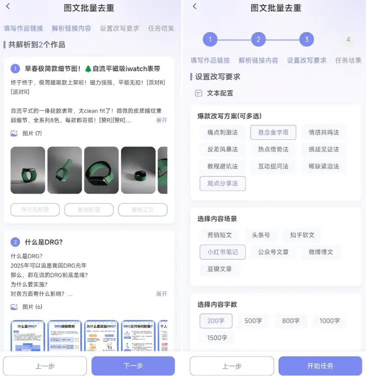 图文批量改写参数设置界面