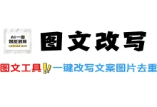 图文改写神器小红书抖音批量图文改写图片去重文案改写一键原创-老吴虚拟资源网