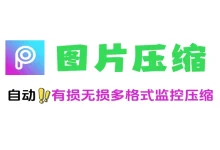 图片压缩神器:自动监控 + 批量无损处理,让图片瘦身超简单-老吴虚拟资源网