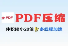 超强PDF压缩工具文件瞬间缩小20倍文字还清晰免费软件工具-老吴虚拟资源网