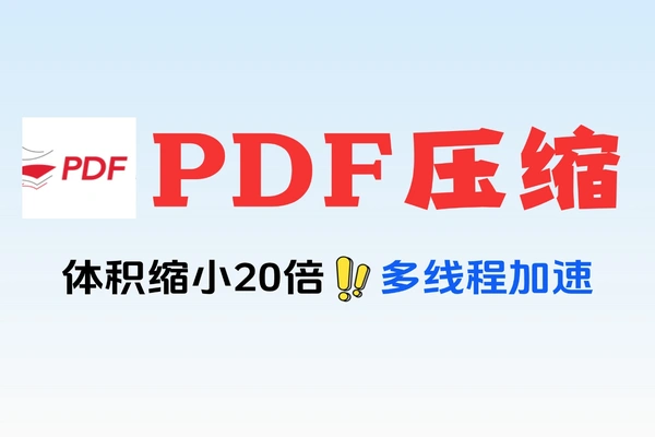 PDF压缩器操作界面 PDF文件压缩效果演示
