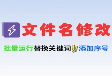 文件太乱改名太累?这款批量重命名工具帮你一键搞定!-老吴虚拟资源网