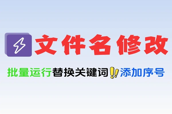 批量重命名工具操作界面 批量重命名功能演示
