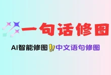 只需要“一句话”就能智能修图的AI生图神器-老吴虚拟资源网