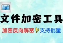 文件加密工具:文件夹加密 + 批量处理 + 自设密码隐藏功能-老吴虚拟资源网