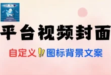 视频封面制作工具:多平台图标导入 + 字体自定义封面生成器-老吴虚拟资源网