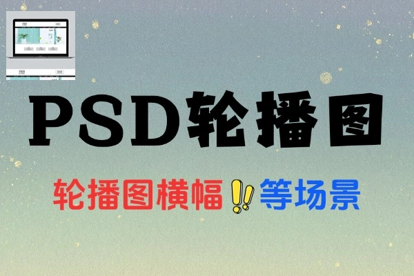 网页轮播图模板 - PSD 源文件分层编辑界面