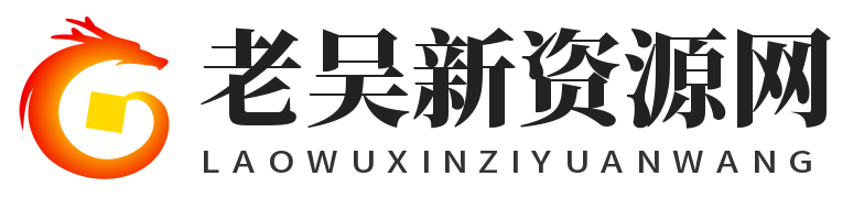 老吴虚拟资源网-2025AI工具/游戏资源/设计素材每日更新  