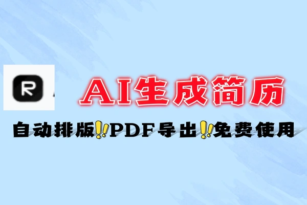 AI 自动生成简历工具 - 模板自定义与 PDF 导出界面