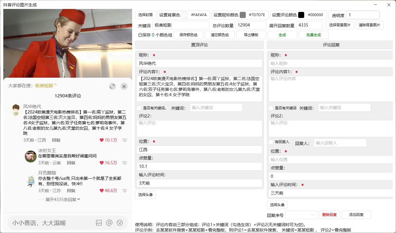 抖音评论区截图生成器 - 自定义评论内容与界面预览界面