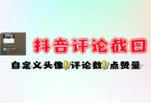 抖音评论区截图生成器:免费仿真评论图片制作工具-老吴虚拟资源网