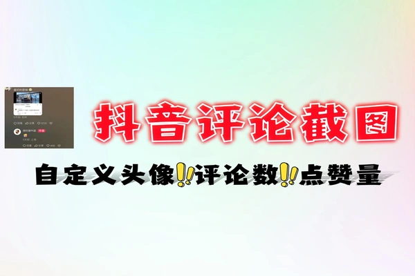 抖音评论区截图生成器 - 自定义评论内容与界面预览界面