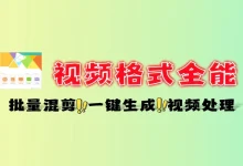 视频格式转换工具:300 + 格式支持 批量高清转换 + 剪辑功能全能神器-老吴虚拟资源网