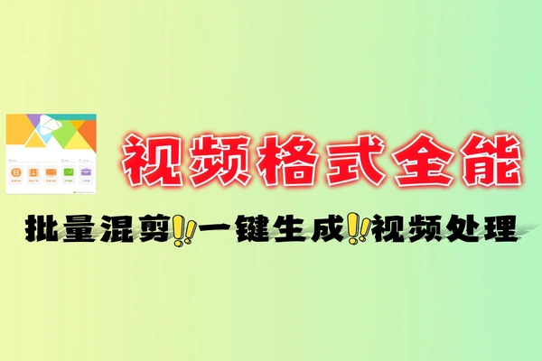视频格式转换工具 - 批量格式转换与高清增强功能界面演示