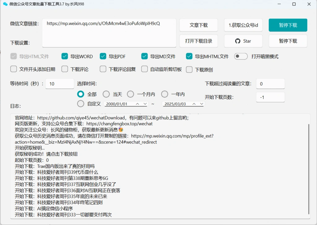 公众号批量下载