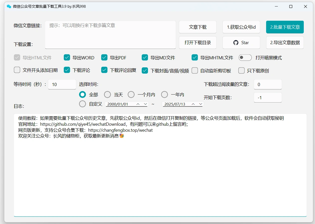 公众号批量下载
