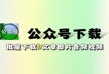 公众号文章图片音频视频一键批量下载无需证书免费软件工具-老吴虚拟资源网