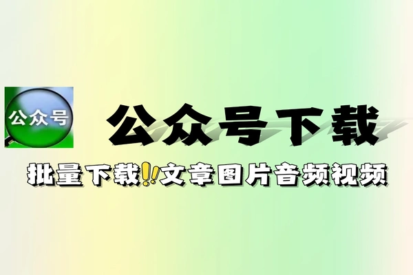 公众号批量下载