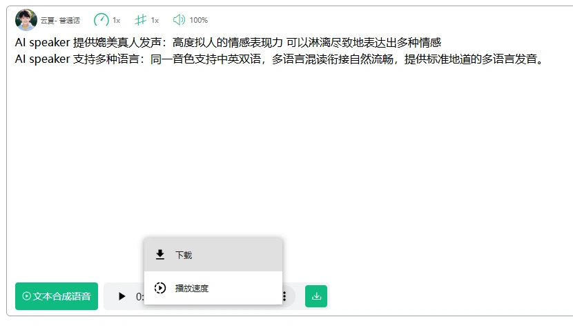 文本文字转 AI 配音工具