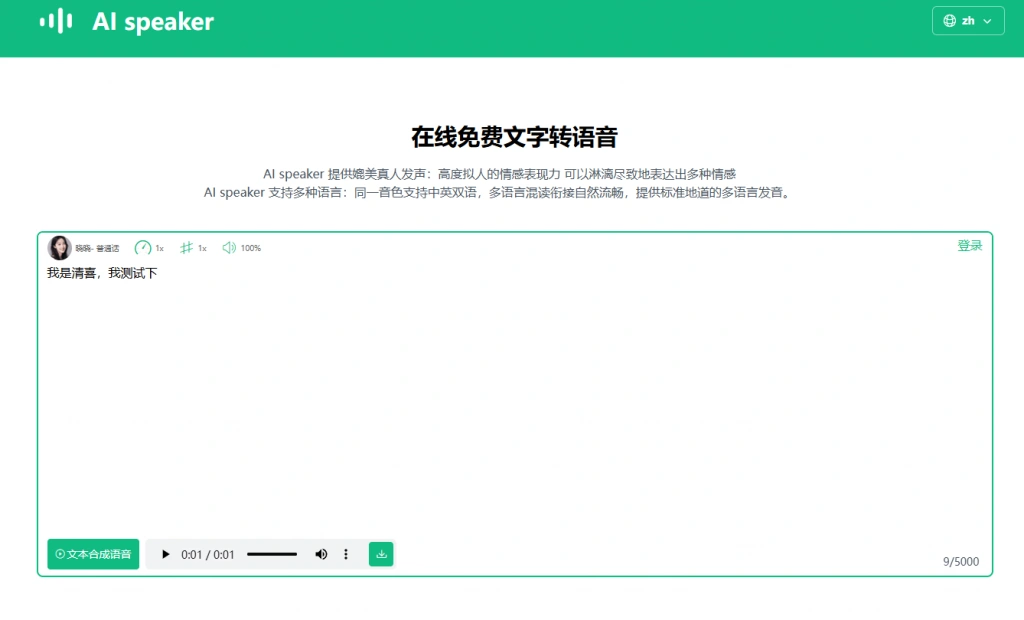 文本文字转 AI 配音工具