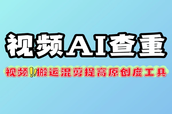视频查重