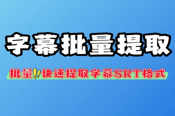 视音频字幕批量提取