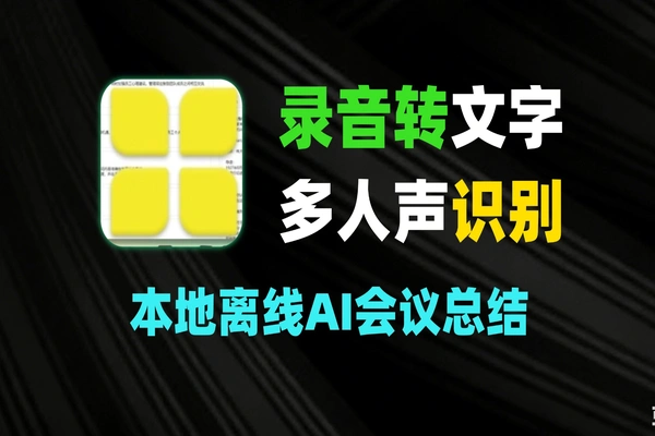 本地离线会议录音转文字工具：支持多人声识别与 AI 会议总结-软件资源分享站