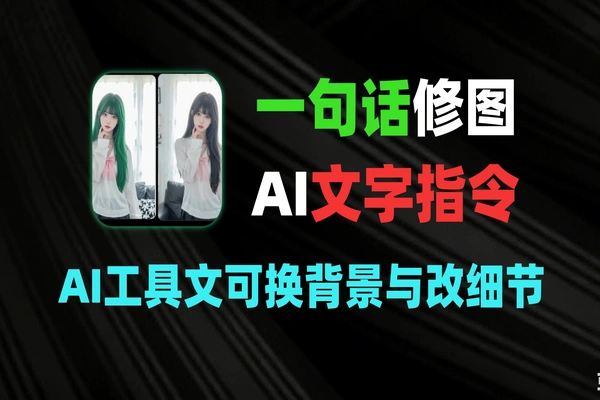 一句话修图 AI 工具：文字指令即可换背景与改细节-软件资源分享站