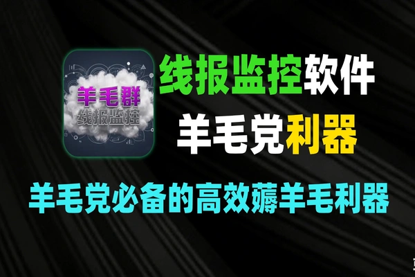 线报监控软件：电商优惠信息实时监控与提醒工具-软件资源分享站