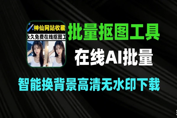 在线 AI 批量抠图工具：一键换背景与高清图片导出-软件资源分享站