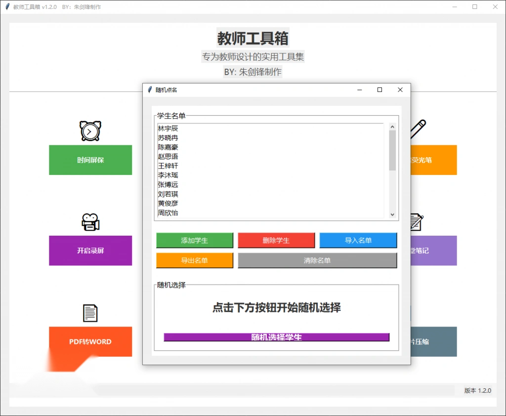 教师工具箱课堂教学辅助功能 
