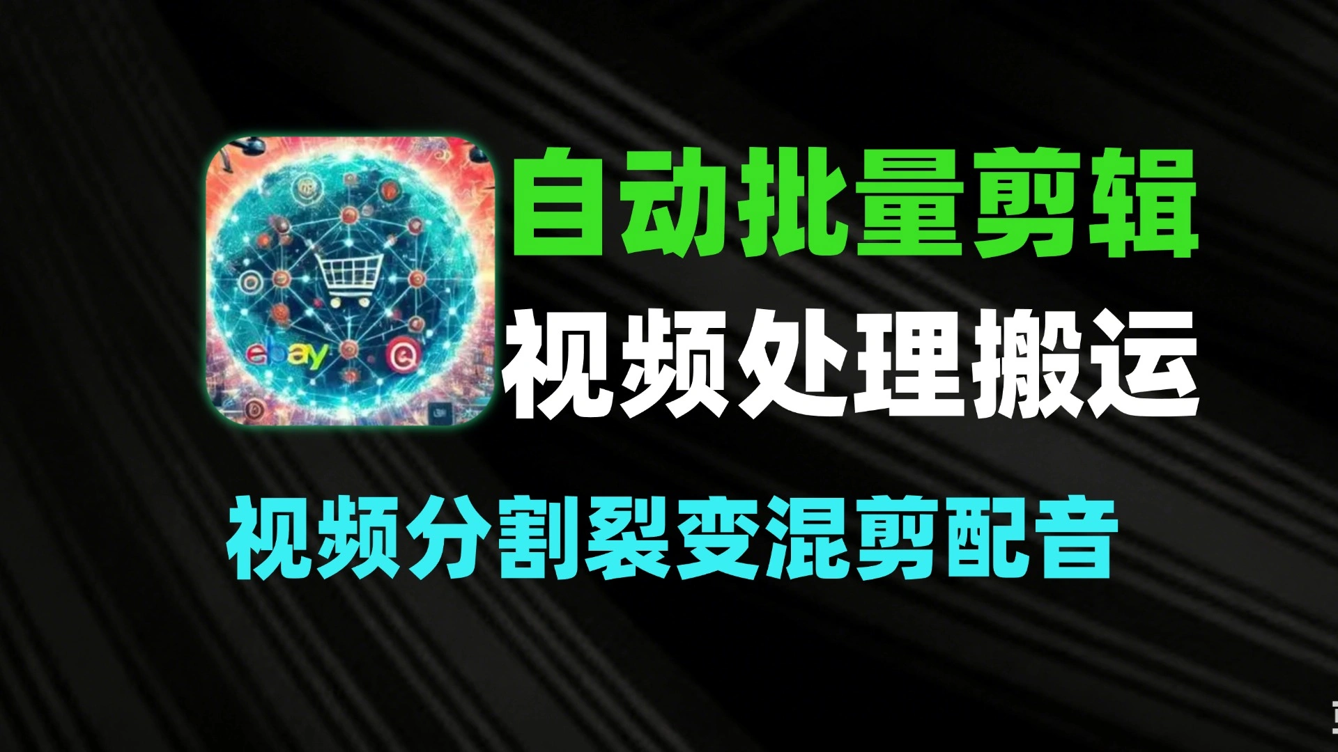 小咖批量剪辑助手：Windows 视频批量自动剪辑与混剪工具-软件资源分享站