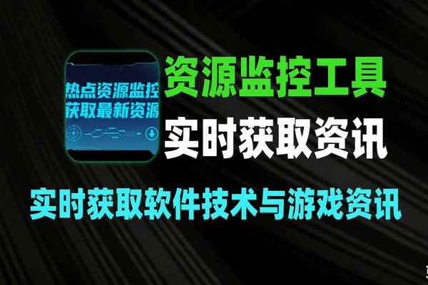 热点资源监控工具：实时获取软件、技术与游戏资讯-软件资源分享站