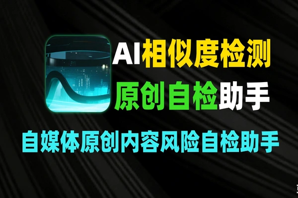 AI 视频相似度检测工具：自媒体原创内容风险自检助手-软件资源分享站