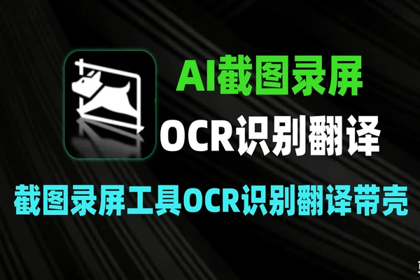 全能 AI 截图录屏工具：OCR 识别 + 翻译 + 带壳截图-软件资源分享站