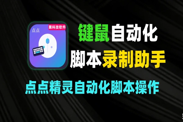 点点精灵：Windows 键鼠自动化脚本录制与重复操作助手