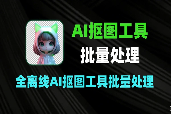 全离线 AI 抠图工具：批量处理 + 多平台支持-软件资源分享站