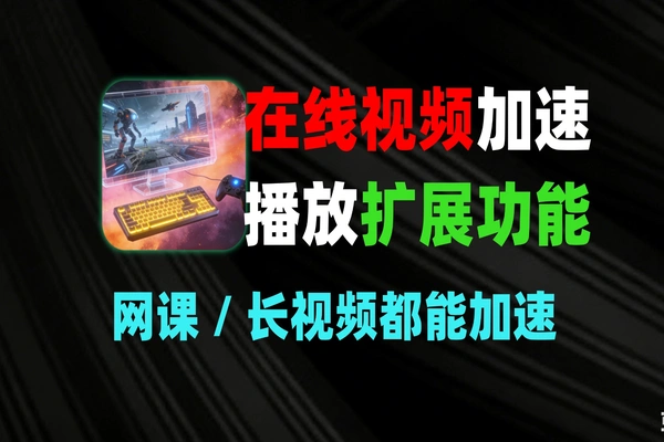 Global Speed 视频加速插件 - HTML 媒体元素速度控制工具-软件资源分享站