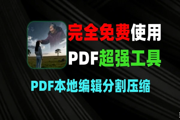 PDF 全能编辑工具 - 免费在线 PDF 编辑与操作-软件资源分享站