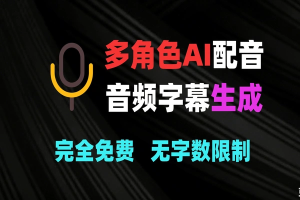 免费多角色AI配音工具：文字转语音+SRT字幕生成 对白配音神器-软件资源分享站