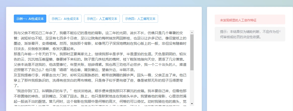AI生成痕迹检测结果 中文文本AI概率判定示例