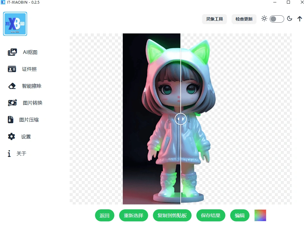 AI 抠图前后效果对比