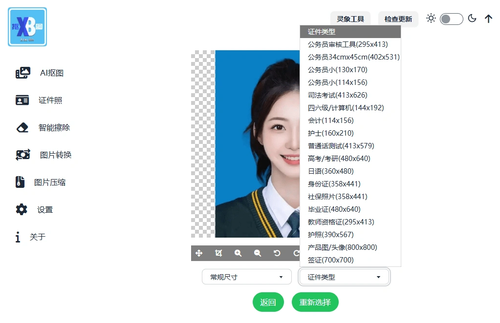 证件照 AI 抠图制作界面