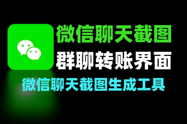 微信聊天截图生成工具：群聊、朋友圈与转账界面演示制作-软件资源分享站