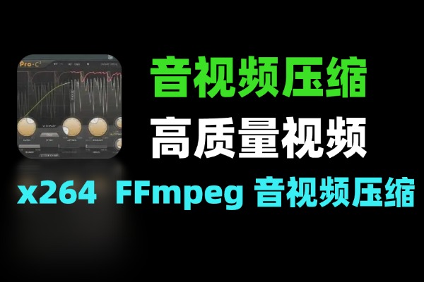 音视频压缩工具：高质量视频压制与格式转换解决方案-软件资源分享站