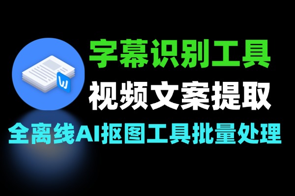 离线字幕识别工具：视频文案提取与 SRT 字幕导出方案-软件资源分享站