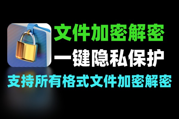 电脑文件加密解密工具：支持所有格式的一键隐私保护方案-软件资源分享站